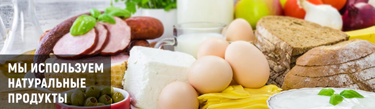 Натуральные продукты