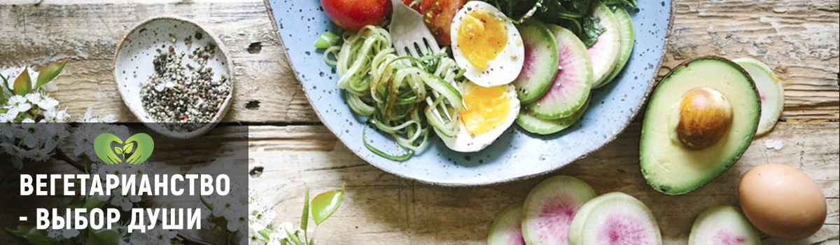 Вегетарианство