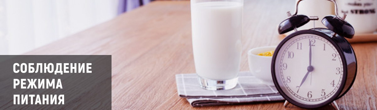 Соблюдение режима питания